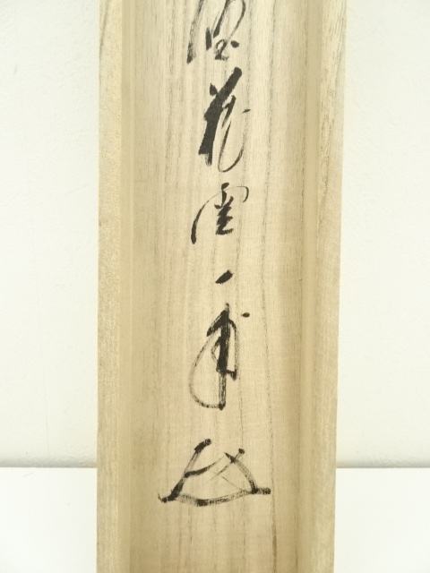 道具 ] - 道具 前大徳 矢野一甫筆 「莫妄想」雪景色画賛 横物 肉筆紙本